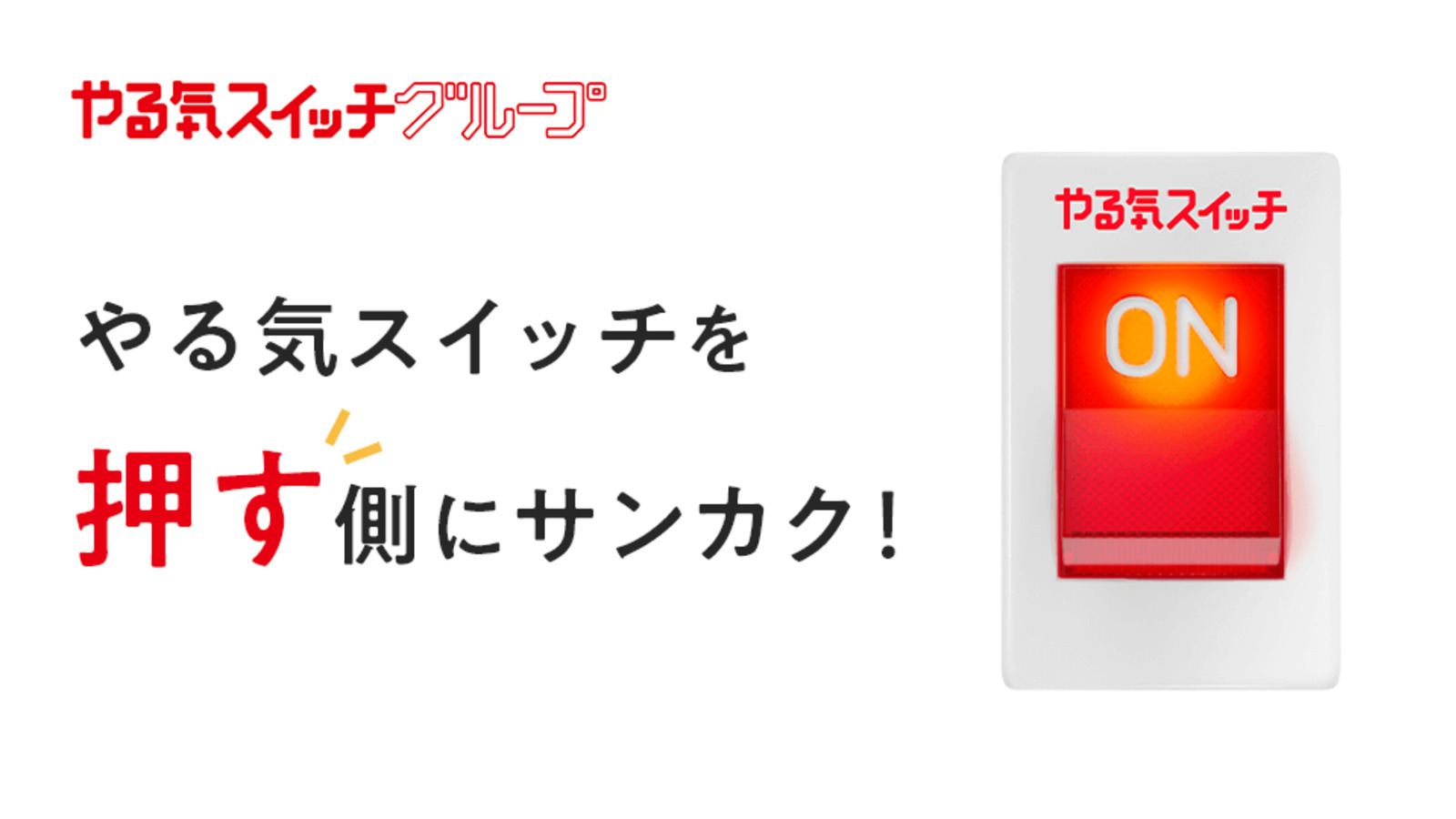 やる気スイッチグループで教育の未来を考える - やる気スイッチを「押す側」にサンカク！ by 株式会社やる気スイッチグループ │ サンカク