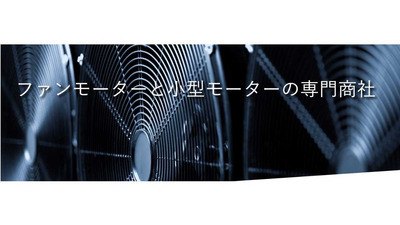 【輸入業務】国内外の高品質な製品を通して多種多様な業界を裏から支える企業！韓国製モーターの輸入プロジェクトにサンカク！