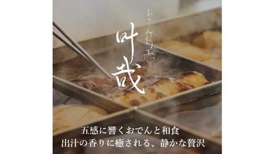 【マーケティング】細部にこだわった料理と空間を提供する【おでん割烹　叶哉】の国内向けマーケティング戦略の構築にサンカク！