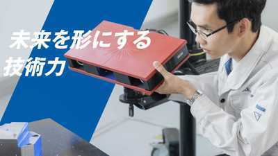 【新規市場開拓】３Dリバースエンジニアリングの秘めた可能性を広げていくための新規市場開拓をお願いします！