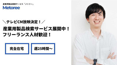 【SaaS営業】製造業プラットフォーム│Web面談スペシャリストとしてサンカク！