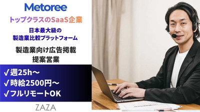 【SaaS営業】製造業プラットフォーム│Web面談スペシャリストとしてサンカク！