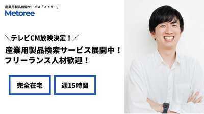 【SaaS営業/フルリモート】製造業プラットフォーム│Web面談スペシャリストとしてサンカク！