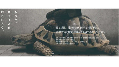 【働く場をデザインする専門企業】　快適な職場環境のために「もっとオフィスをおもしろく」するオフィス設計にチャレンジしたい方募集！