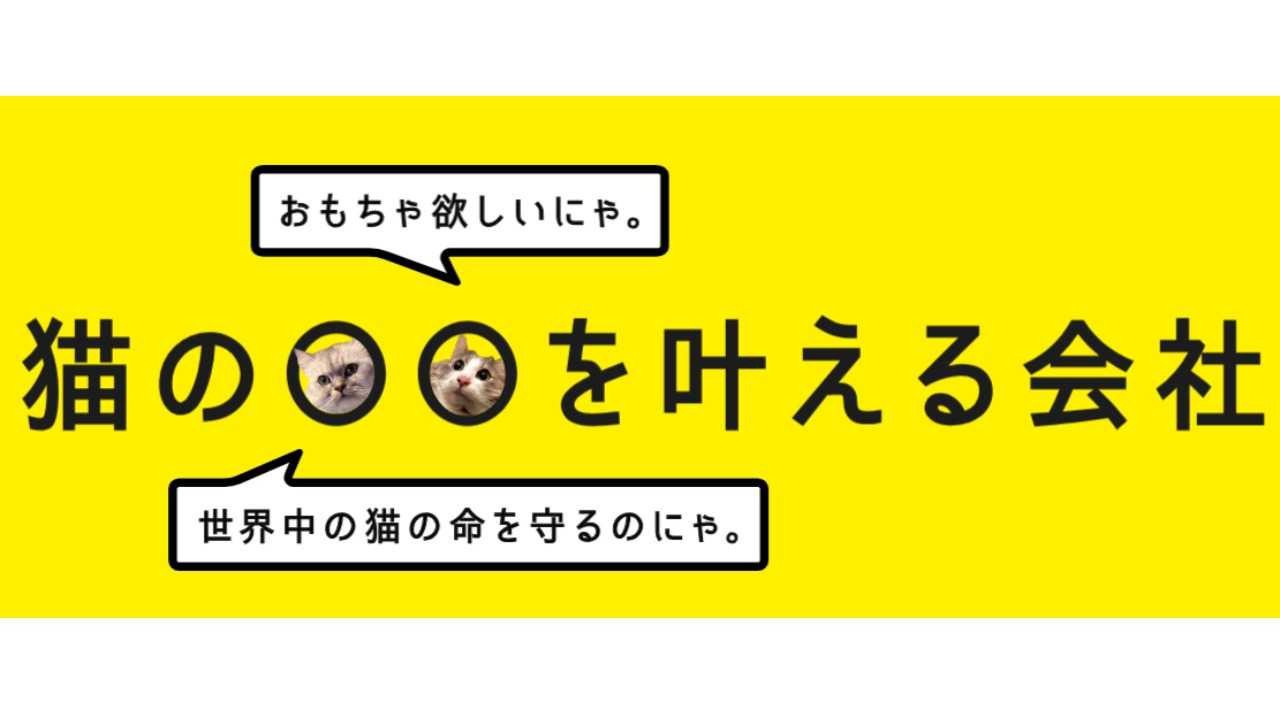 猫と人をつなぐ革新企業】猫の幸せな未来を創るブランドガイドライン