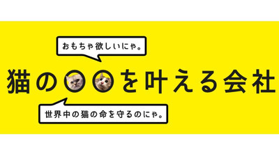 【猫と世界を繋ぐビジネスに挑戦しませんか】猫関連商品の海外市場調査と流通ネットワーク構築にチャレンジしたい方募集！	