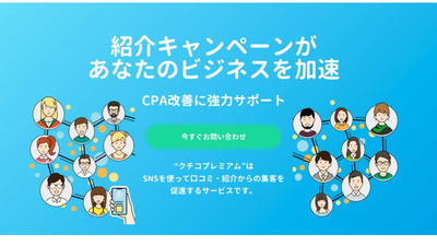 【営業】口コミをマーケティング資産に変える！『クチコプレミアム』のインサイドセールスにチャレンジしたい方募集！	