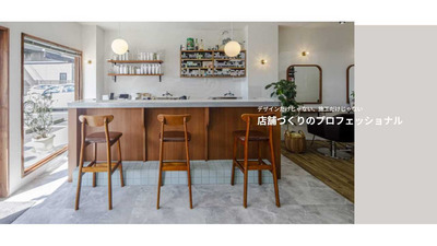 【不動産事業立ち上げ】店舗やオフィスのデザイン設計から施工だけではなく、開業後の集客などもワンストップでサポートする企業にサンカク！	