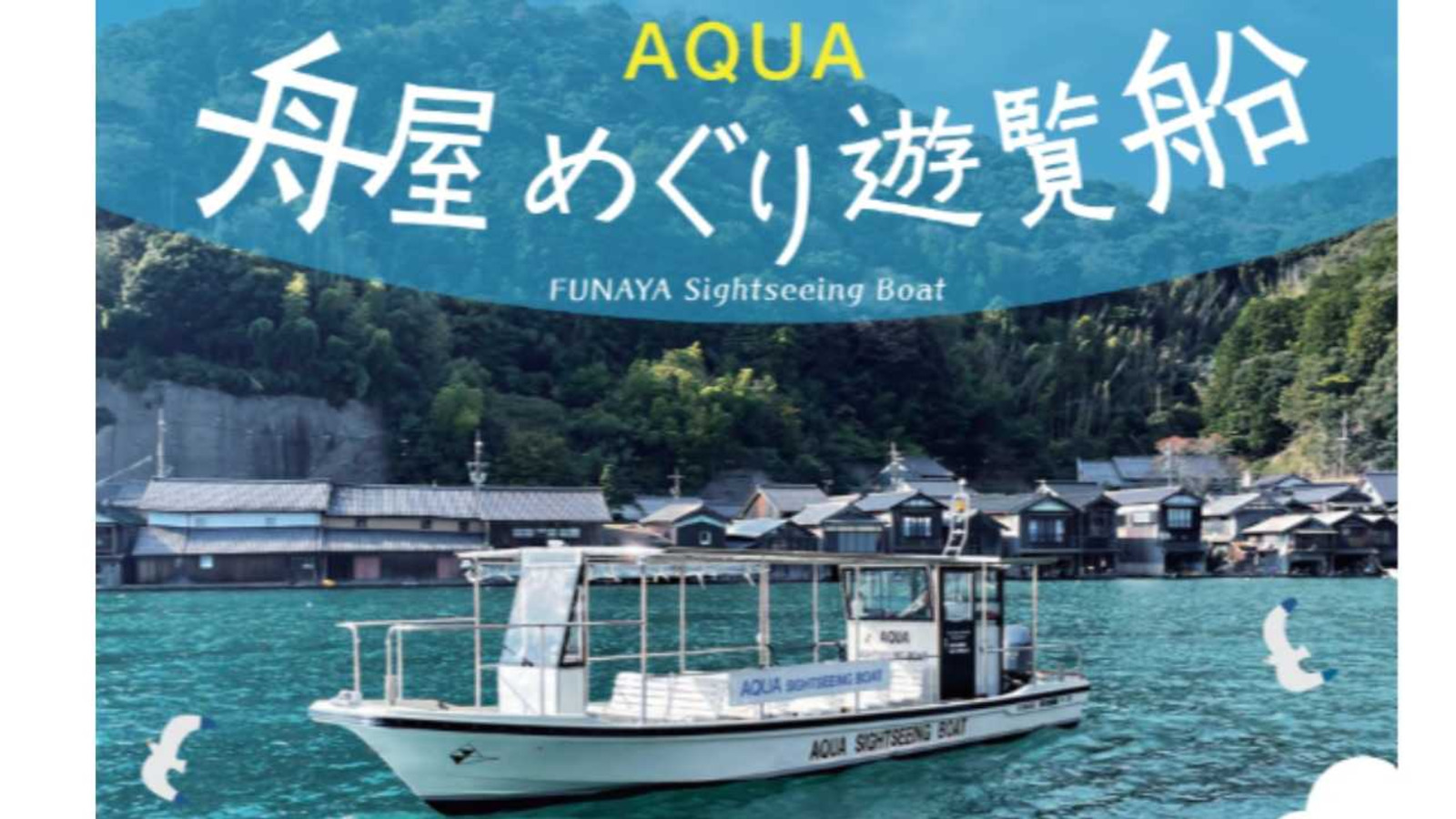 海の絶景を届ける副業チャンス】湾内遊覧船事業の成長のために旅行会社