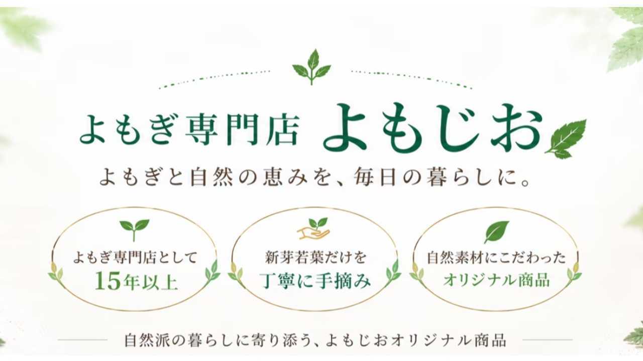 自然の力で広がる健康生活】よもぎ専門店の売上拡大のためにSNSと